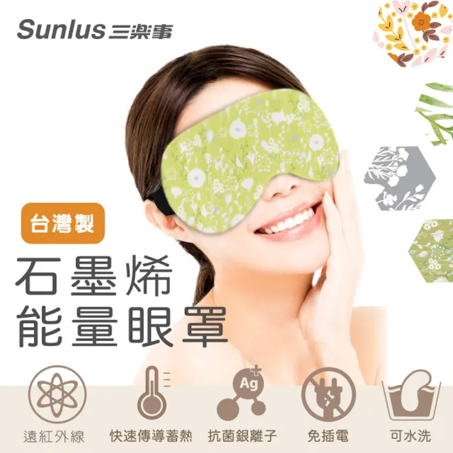 【Sunlus三樂事 官方直營】石墨烯能量眼罩