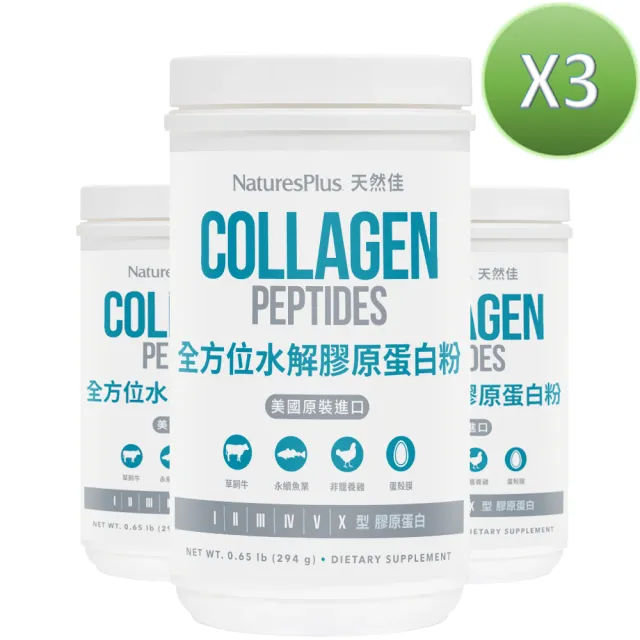 【NaturesPlus 天然佳】全方位水解膠原蛋白粉 3入(六種型態膠原蛋白及16種胺基酸 全方位照顧)