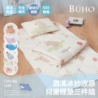 【BUHO 布歐】激凍冰紗涼感兒童睡墊三件組 SGS無毒x涼感雙認證-多款任選(鋪棉睡墊+涼被+兒童枕)