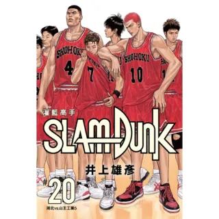 【momoBOOK】灌籃高手新裝再編版 20 完(電子漫畫)