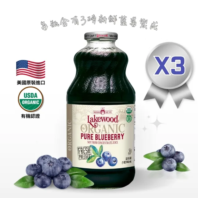 【Onatural 歐納丘】Lakewood 有機純藍莓果汁946ml*3瓶