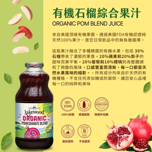 【Onatural 歐納丘】Lakewood有機石榴綜合果汁946ml*3瓶