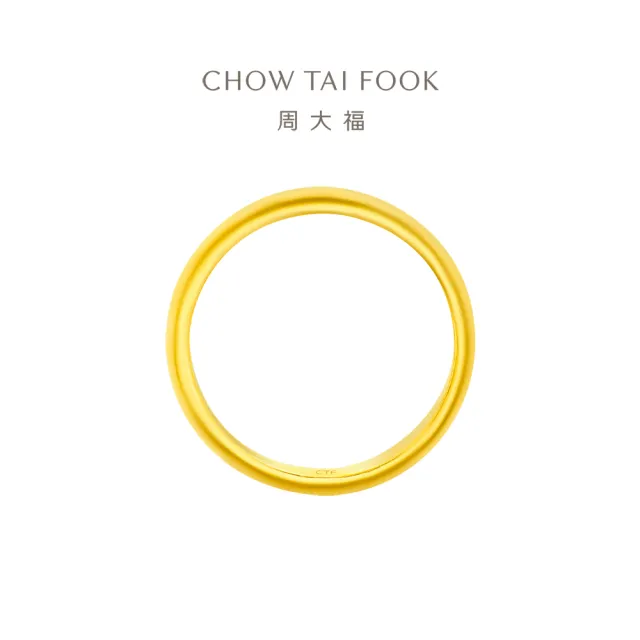 【周大福】光面素圈戒指 經典款情侶對戒 黃金戒指_計價黃金(港圍13號)