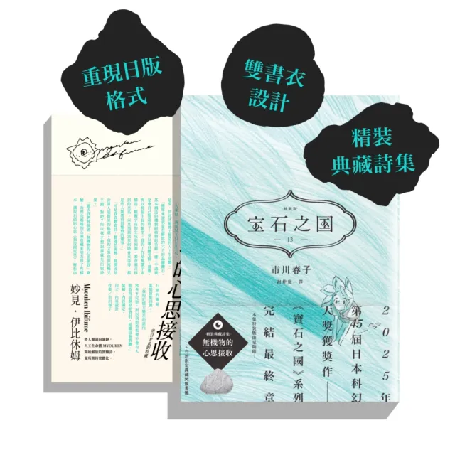 寶石之國（13）限量特裝版（完）【附詩集《無機物的心思接收》，另贈