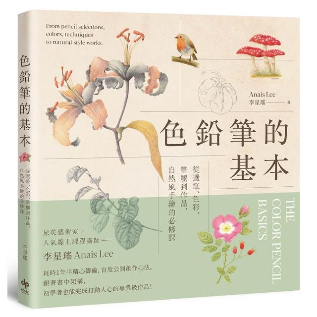 色鉛筆的基本【歡慶長銷版】從選筆、色彩、筆觸到作品 自然風手繪的必修課