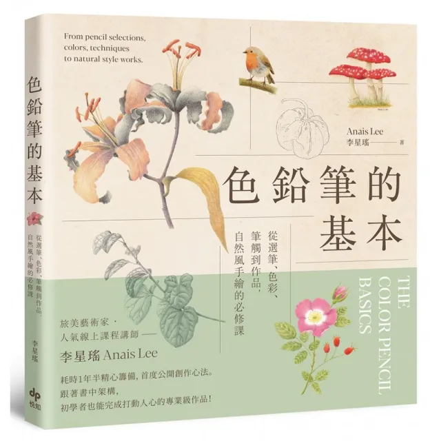色鉛筆的基本【歡慶長銷版】從選筆、色彩、筆觸到作品 自然風手繪的必修課