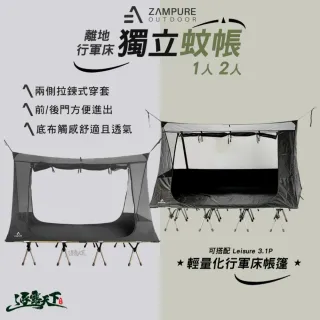 【ZAMPURE】離地 行軍床獨立蚊帳 1人(單人帳篷 雙人 防蚊 行軍床 行軍床帳篷 露營 逐露天下)