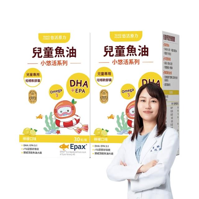 【悠活原力】小悠活 兒童魚油咀嚼軟膠囊2瓶(30粒/瓶x2 兒童魚球 小魚球 )
