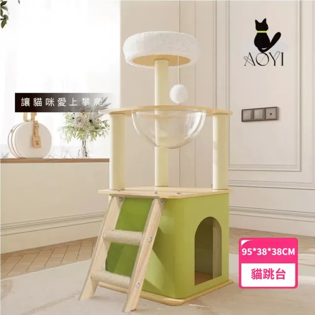 【AOYI奧藝】簡約風木質太空艙貓跳台95cm(貓爬架/貓咪瞭望台/牛津布防潮貓抓柱/貓別墅/貓窩)