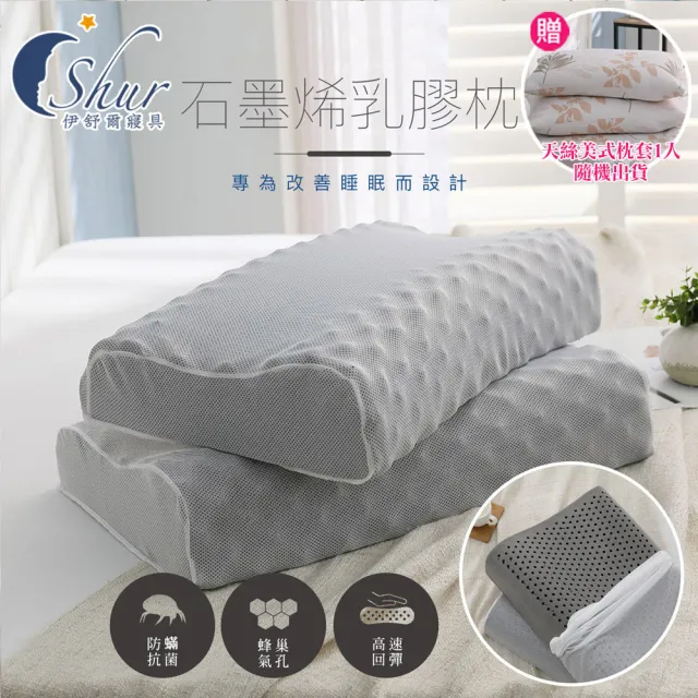【ISHUR 伊舒爾】多款石墨烯乳膠枕1入 多款任選(贈天絲枕套1入/泰國乳膠/釋放遠紅外線/枕頭/速達)