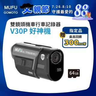 【MUFU官方直營】前後雙錄機車行車記錄器V30P好神機(贈64GB記憶卡 機車行車紀錄器)