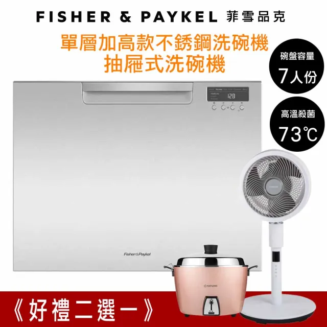 【Fisher&Paykel 菲雪品克】7人份單層加高款不鏽鋼抽屜式洗碗機DD60SCTHX9(DD60SCTHX9)