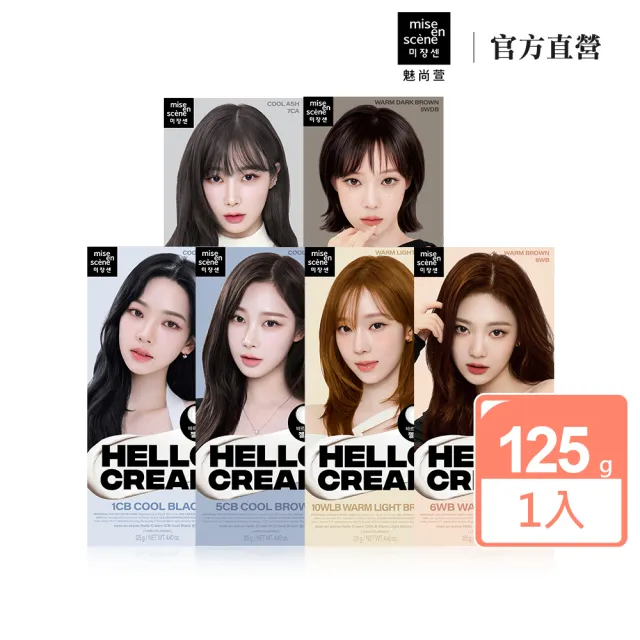 【魅尚萱 官方直營】HELLO CREAM染髮霜 125g(全系列)
