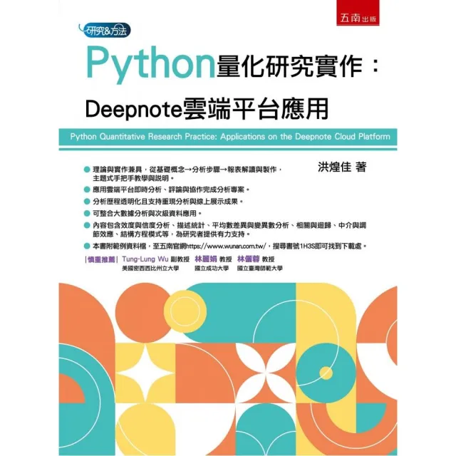Python量化研究實作:Deepnote雲端平台應用(第1版)