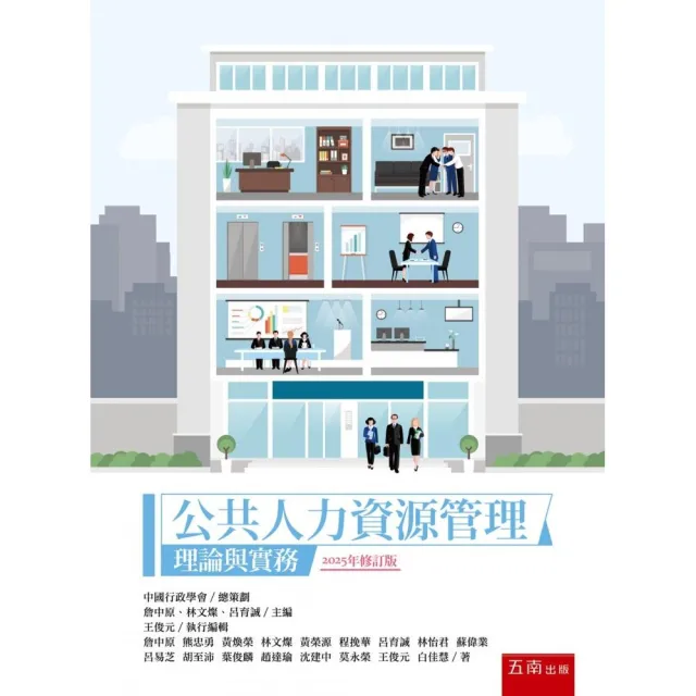 公共人力資源管理：理論與實務（3版）