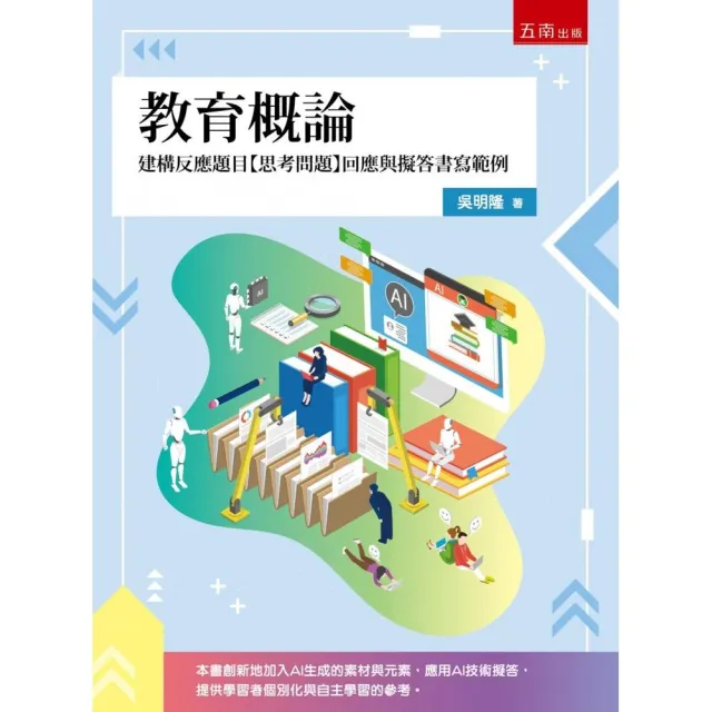 教育概論—建構反應題目【思考問題】回應與擬答書寫範例（第1版）
