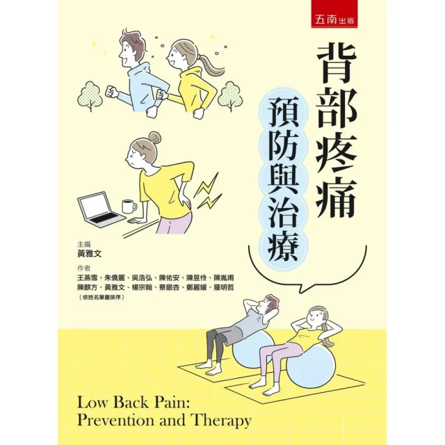 背部疼痛預防與治療（第1版）