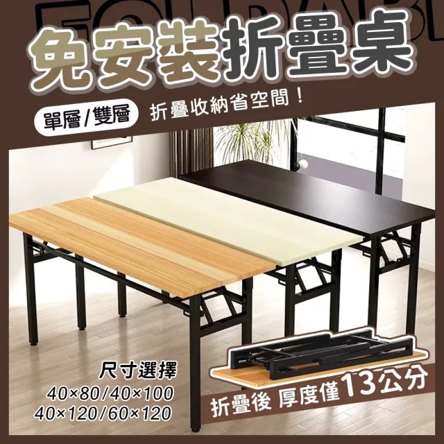 【DaoDi】折疊桌 免安裝折疊辦公桌 摺疊桌(單層100x40x75cm書桌 餐桌 露營桌 電腦桌)