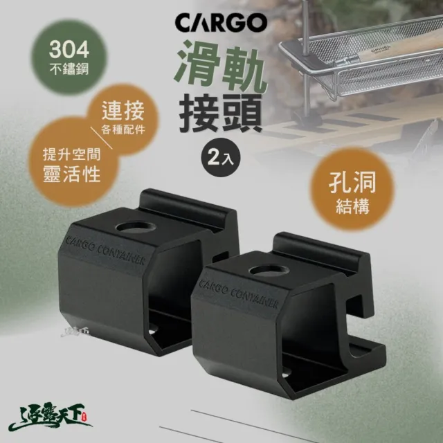 【Cargo】滑軌接頭 2入(工業風單位折疊桌 露營桌 桌子 IGT 單位桌 摺疊桌 露營配件 露營 逐露天下)