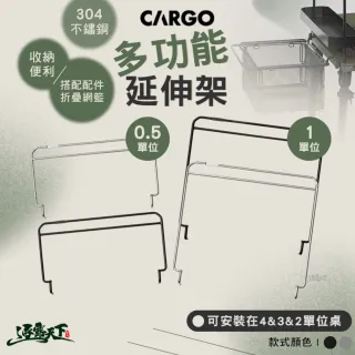 【Cargo】1單位多功能延伸架(露營桌 露營桌子 IGT 單位桌 桌 戶外桌 露營 逐露天下)