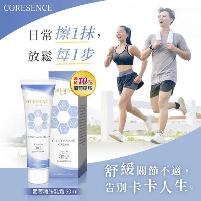 【CoreSence 蔻仙詩】葡萄糖胺乳霜50ml(配方升級添加10%葡萄糖胺)