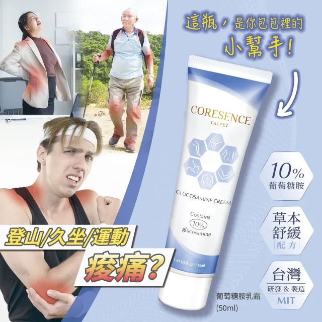 【CoreSence 蔻仙詩】葡萄糖胺乳霜50ml(配方升級添加10%葡萄糖胺)