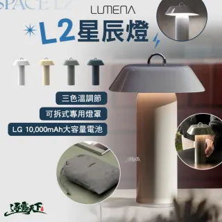 【N9】LUMENA 星辰燈(燈 照明燈 充電燈 帳篷燈 露營燈具 營燈 露營燈 露營 逐露天下)