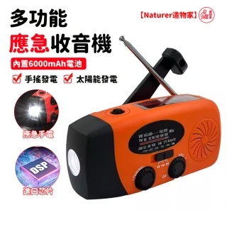 【Naturer 造物家】收音機 太陽能充電 手搖收音機(6000mAh 移動充電寶 應急照明 超長待機 sos+指南針)