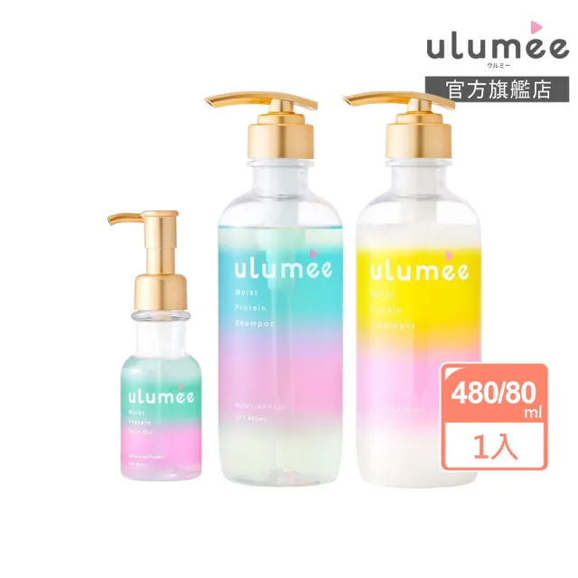【ulumee官方直營】胺基酸護色保濕洗髮精/潤髮乳/髮油(保濕修復、固色)