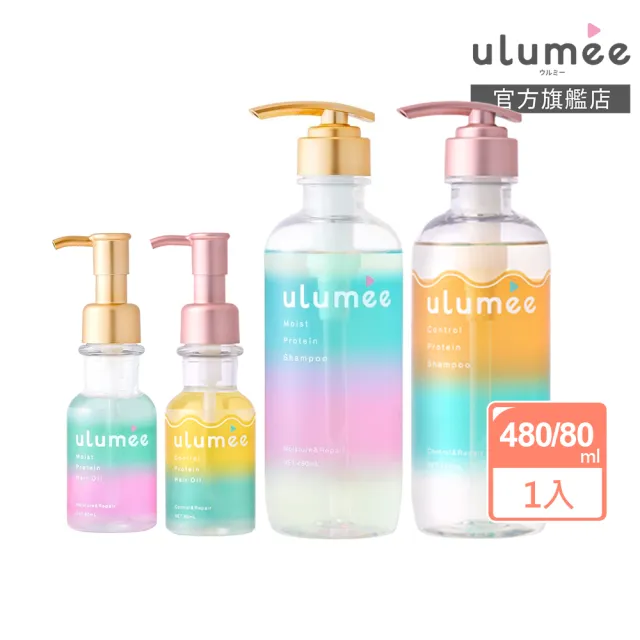 【ulumee官方直營】胺基酸護色保濕洗髮精/潤髮乳/髮油(保濕修復、固色)