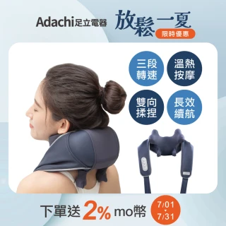 【Adachi 足立電器】筋束C 無線肩頸按摩器 HY-4009(腰/背/腳/熱敷)