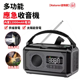 【Naturer 造物家】應急電源 手搖發電機 太陽能蓄電(多功能應急防災 12000mAH SOS警報器 應急指南針)