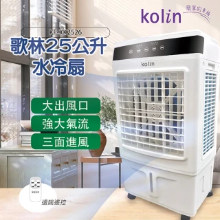 【Kolin 歌林】25公升遙控水冷扇(KF-XK2526循環扇)