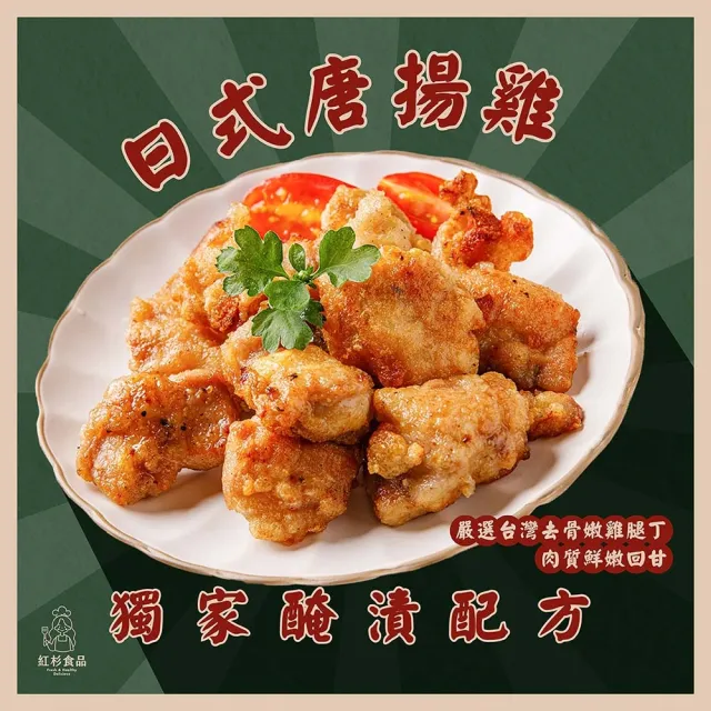 【紅杉宅料理｜料理簡單快速】日式唐揚雞10包入 180G/包(非即食 需加熱烹飪 快速料理包 唐揚雞雞塊 炸雞)