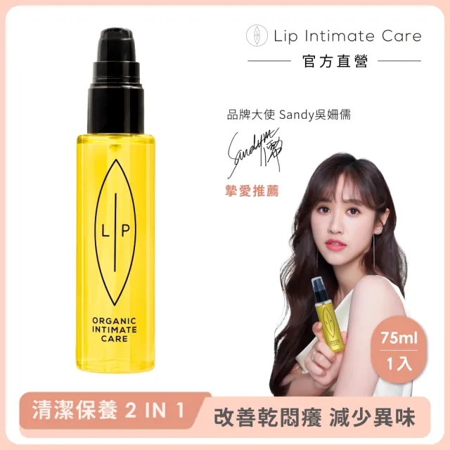 【LIP Intimate Care 瑞典私密護理】沙棘芳枸葉私密護理油 75ml(私密清潔 保養2in1 改善異味悶癢)