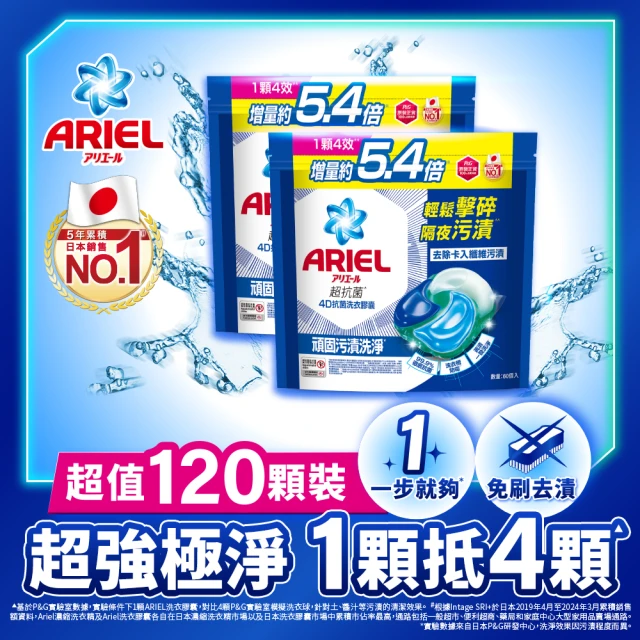 【ARIEL】極淨進化 4D抗菌洗衣膠囊/洗衣球 60顆X2 日本進口 10倍潔淨(抗菌去漬/室內晾衣/自然微香)