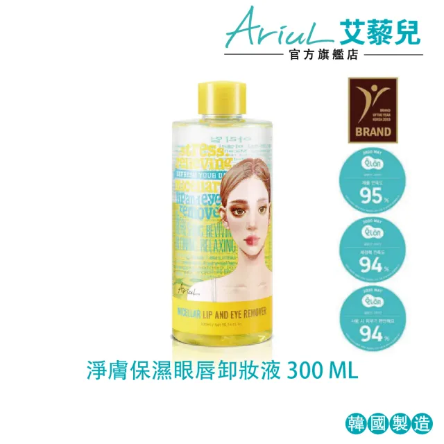 【Ariul】艾藜兒 官方直營 淨膚保濕眼唇卸妝油 300ML