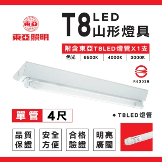 【東亞照明】1入 T8 山型燈具 四呎單管 日光燈座 含燈管 單管山型燈(T8LED山型燈具 日光燈座)