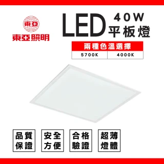 【東亞照明】6入組 40W LED平板燈 面板燈 輕鋼架燈 辦公室用燈(無藍光低眩光 健康護眼)