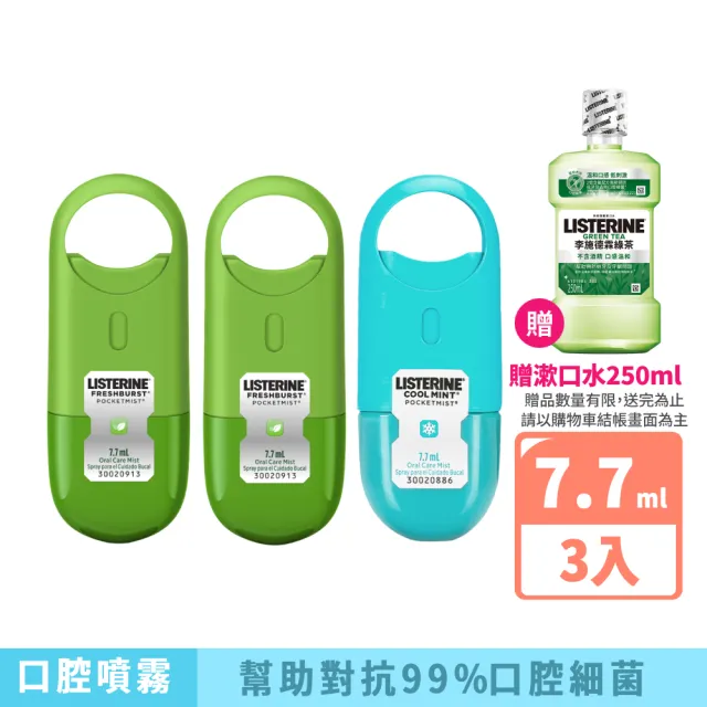 【Listerine 李施德霖】超值3入-速效口腔清新噴霧7.7ml(舒涼薄荷/沁涼薄荷)