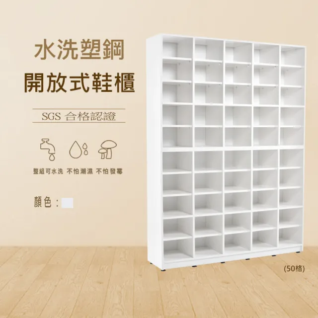 【澄品】塑鋼50格開放式鞋櫃-桃園以北免運 偏遠除外(寬129深31高174.5)