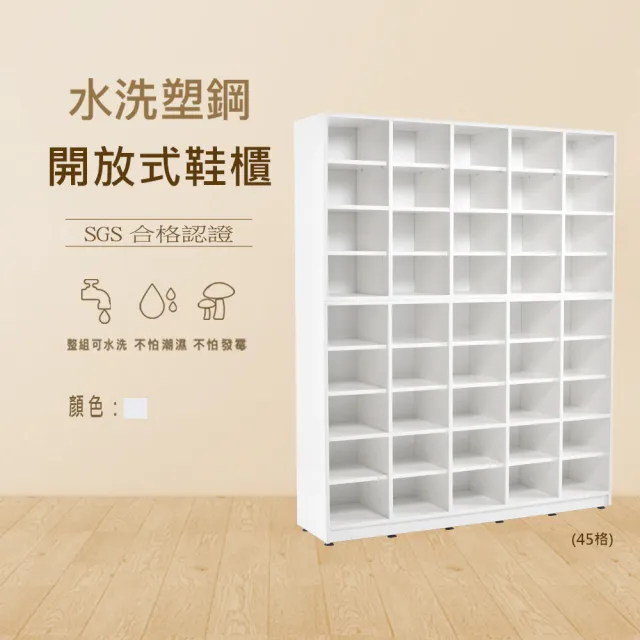 【澄品】塑鋼45格開放式鞋櫃-桃園以北免運 偏遠除外(寬129深31高158)