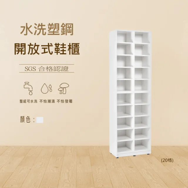【澄品】塑鋼20格開放式鞋櫃-桃園以北免運 偏遠除外(寬52.5深31高174.5)