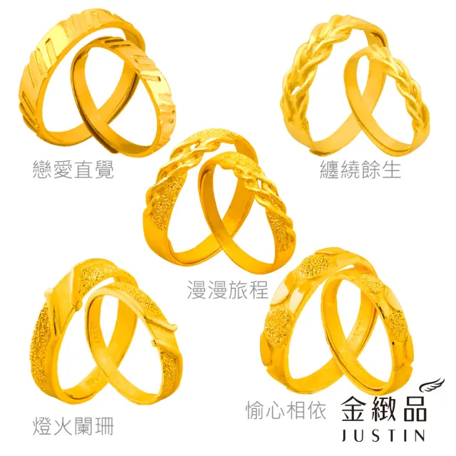 【金緻品】甜蜜黃金對戒 多選(男女對戒 黃金戒指 9999純金 情人對戒 對尾戒 甜蜜好禮)
