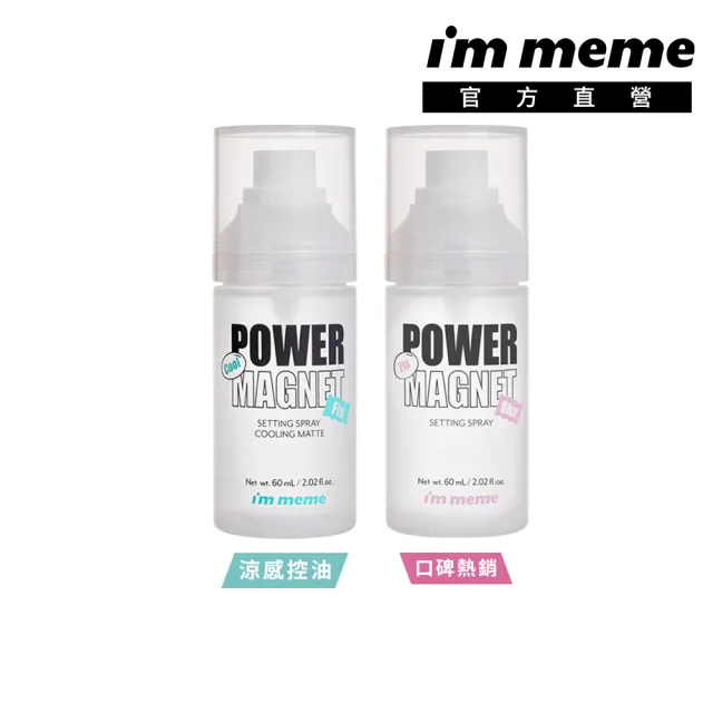 【im meme】我愛超磁妝定妝噴霧60ml(涼感/一般)