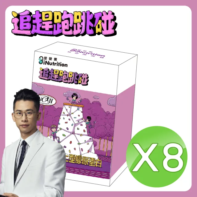 【愛營養 iNutrition】‖追趕跑跳碰‖ - UCII 膠原蛋白膠囊 - 8盒囤貨組(60粒/盒;8盒囤貨組)