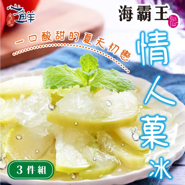 【心鮮】海霸王夏季限定經典情人菓冰3件組(300g/盒*3)