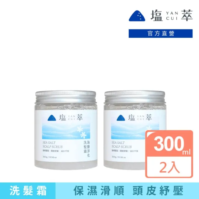 【塩萃YANCUI】塩萃海鹽淨化洗髮霜300gX2入(海鹽洗髮霜/海鹽頭皮磨砂膏)