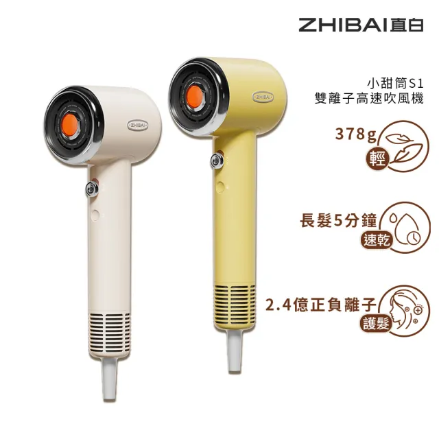 【ZHIBAI 直白】高速正負離子吹風機-小甜筒-兩色可選(S1)