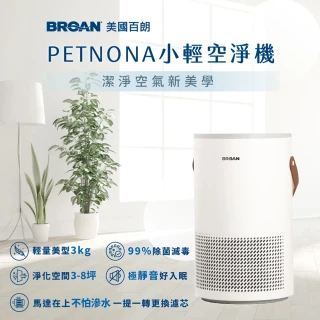 【BROAN 美國百朗】PETNONA 小輕空氣清淨機(專為台灣家庭設計)